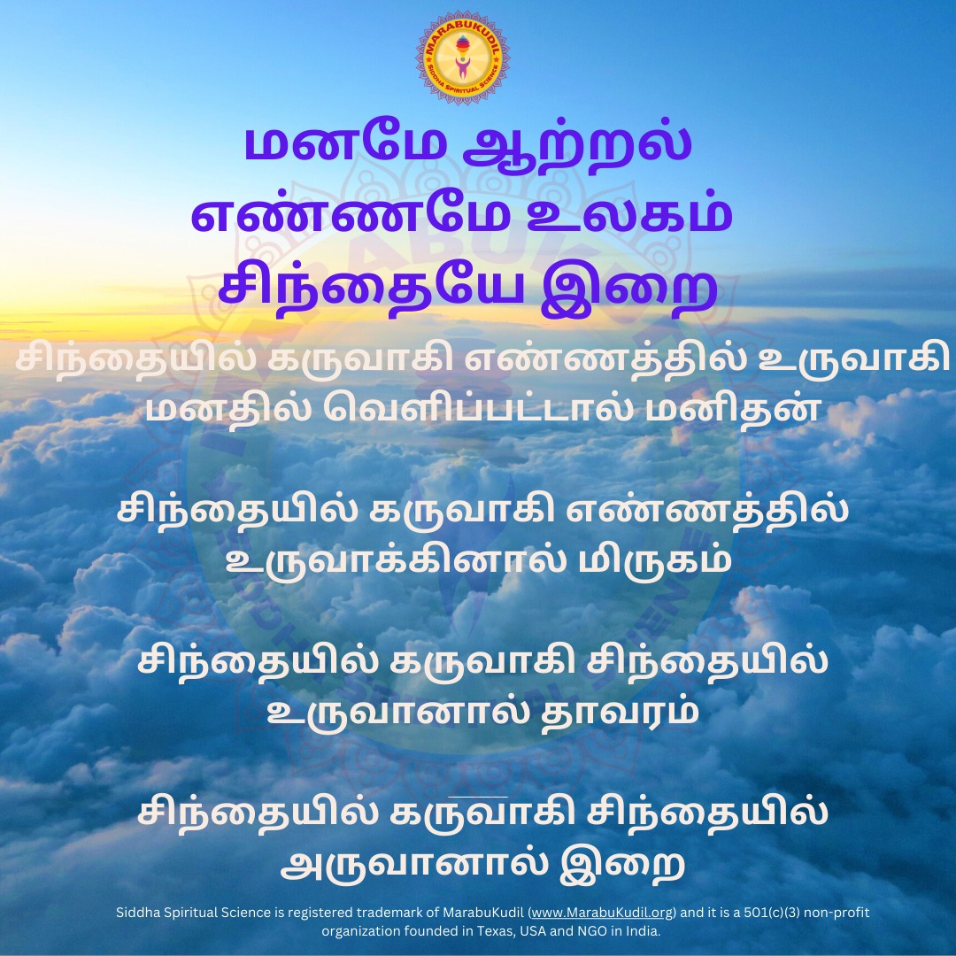 மனமே ஆற்றல் !  எண்ணமே உலகம் !  சிந்தையே இறை !